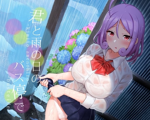 Cover of 君と雨の日のバス停で
