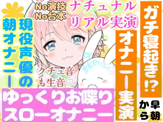 Cover of 【❄オナニー実演❄】現役声優の寝起きオナニー⁉️お喋りしながらまったりエッチ✨時間をかけてだんだん気持ちよくなるスローオナニー‼️イッた直後の濃密クチュ音入り★