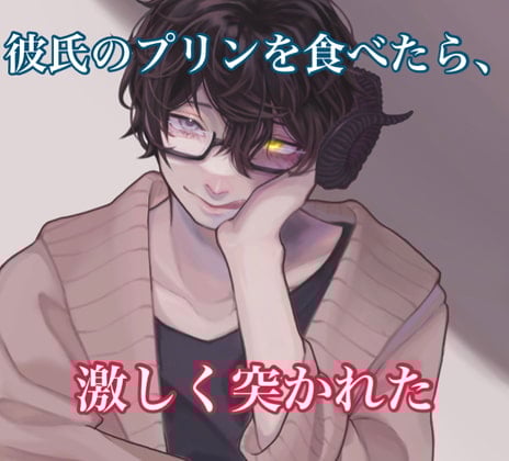 Cover of 彼氏のプリンを食べたら、激しく突かれた。