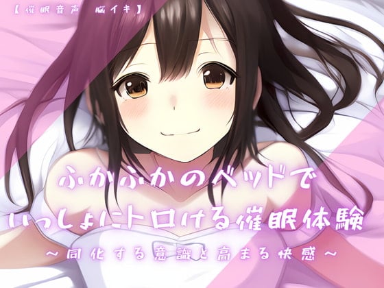 Cover of 【催淫音声 脳イキ】ふかふかのベッドで一緒にトロける催淫体験～同化する意識と高まる快感～【連続絶頂 依存性有り】※男性向け