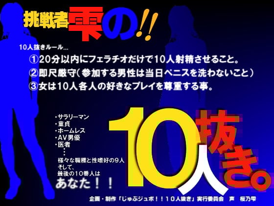 Cover of じゅぶジュボ!!10人抜き～挑戦者 雫編～