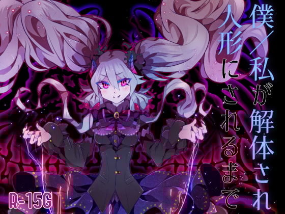 Cover of 【逆リョナ】僕/私が解体され人形にされるまで【R-15G】