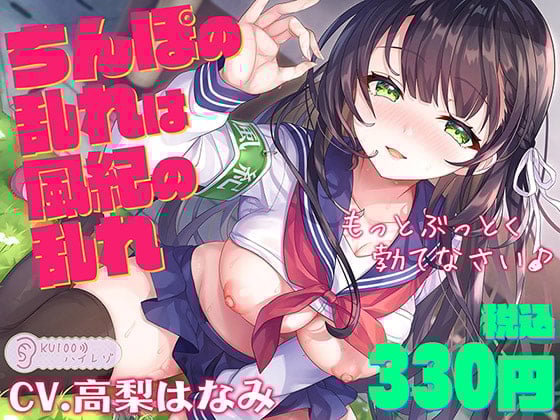 Cover of 【サークル1周年記念価格330円!!】ちんぽの乱れは風紀の乱れ もっとぶっとく勃てなさい♪【KU100ハイレゾ】