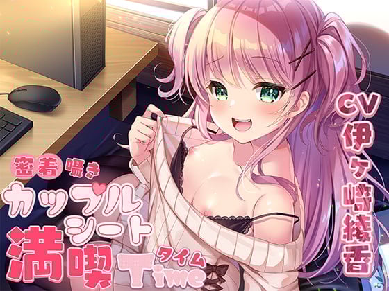 Cover of 密着囁きカップルシート漫喫タイム