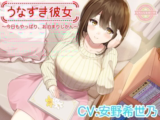 Cover of 【ASMR】うなずき彼女～今日もやっぱり、お泊まりじかん～【CV:安野希世乃】
