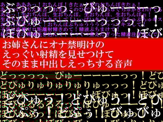 Cover of お姉さんにオナ禁明けのえっぐい射精を見せつけて、そのまま中出しえっちする音声