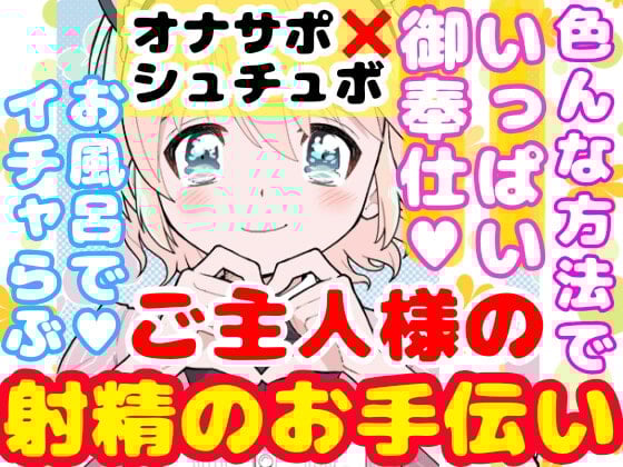 Cover of 【❄初めてのオナサポ❄】処女メイドが貴方の射精をお手伝い✨フェラも手コキも初めてだけど頑張ります‼️ご主人様の事が大好きなメイドとお風呂でイチャラブえっちASMR✨