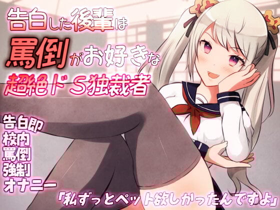 Cover of 告白した後輩は罵倒がお好きな超絶ドS独裁者