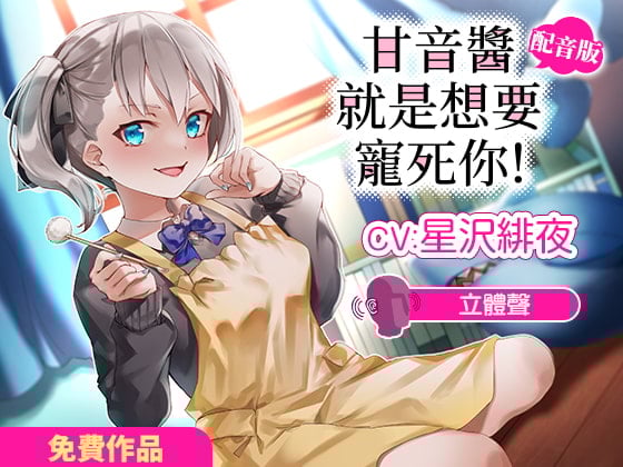 Cover of 甘音醬就是想要寵死你！【立體聲】中文配音版 自帶繁中字幕