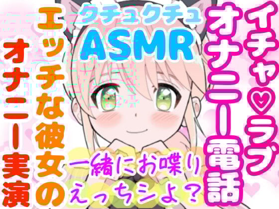 Cover of 【❄オナニー実演❄】恋人同士︎のいちゃラブ★オナニー電話‼️親にバレないよう朝から絶頂⁉️我慢できないドM彼女の寸止め✖️淫語ASMR❄愛いっぱいな2人の好き好きH✨