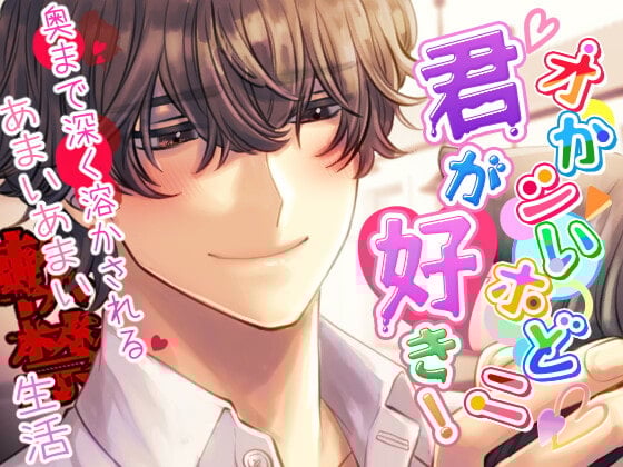 Cover of 【獣ヒロイン×陰キャ】オかシいホどニ君が好き! ～奥まで深く溶かされる甘い甘い軟禁生活～