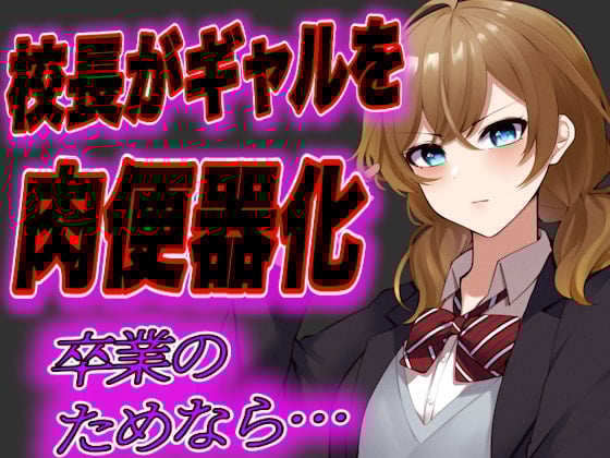Cover of 【台本公開・おまけあり】留年したくないJKギャルが校長先生の肉便器にされてしまう…