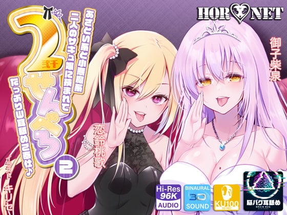 Cover of 【耳舐め超特化】2せんべろ【2】 -あざとい系と小悪魔系ふたりのサキュ嬢には挟まれてたっぷり耳舐めご奉仕♪- 【脳バグ耳舐め】【4時間40分】