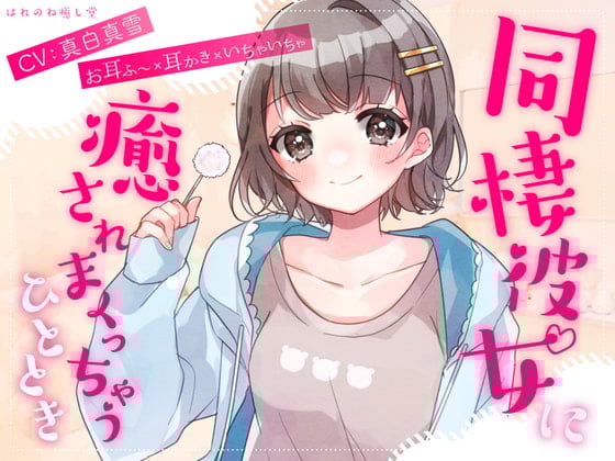 Cover of ☆週末におすすめ☆【お耳ふ〜×耳かき×いちゃいちゃ】同棲彼女に癒されまくっちゃうひととき