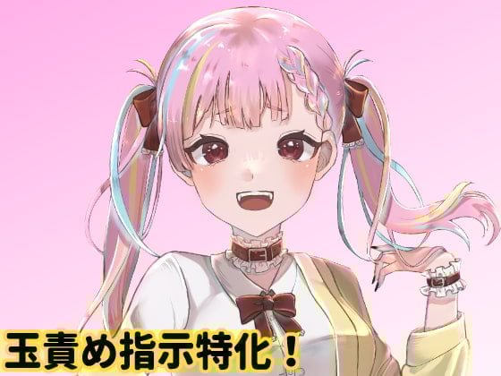 Cover of 年下の女の子に玉責め指示される