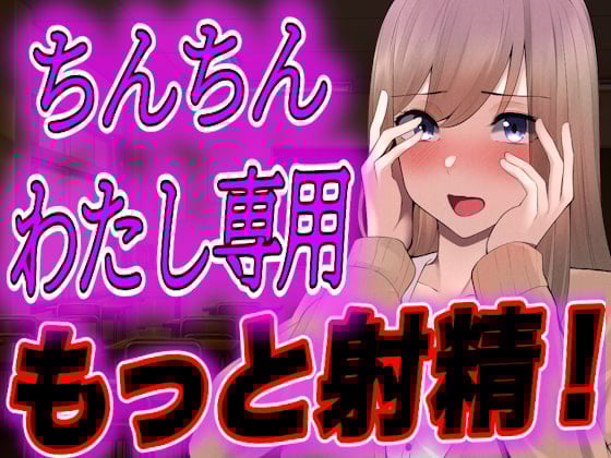 Cover of 【台本全公開】オタクくんがヤンデレギャルに嫉妬され、強制射精させられ、その後も股間を激しくいじめられちゃう…