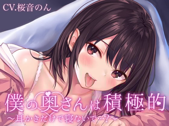 Cover of 【耳毛剃り/耳かき/耳奥ぐぽぐちゅ舐め/密着囁き/添い寝】僕の奥さんは積極的～耳かきだけで寝ないで…?～