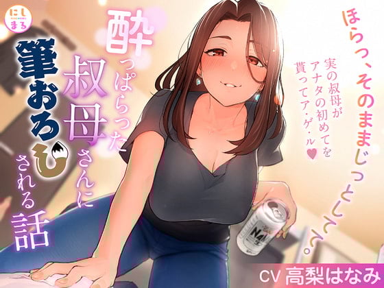 Cover of 酔っぱらった叔母さんに筆おろしされる話