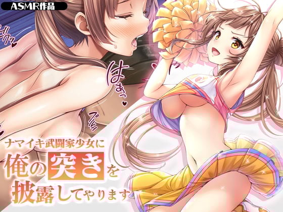 Cover of 生意気武闘家少女に俺の突きを披露してやります