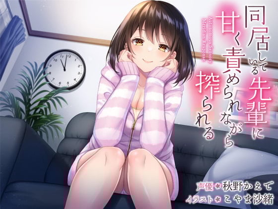 Cover of 同居している先輩に甘く責められながら搾られる