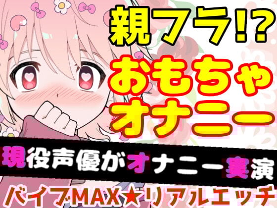 Cover of 【❄オナニー実演❄】開始早々オモチャで超敏感⁉️時間をかけてたっぷり焦らし1人エッチ✨親が傍に居るのに我慢できずに親フラ絶頂⁉️ノンフィクションガチ★オナニー❄