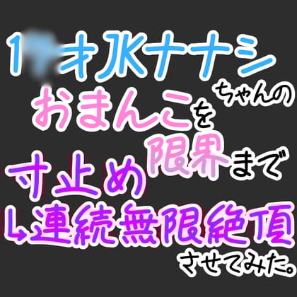 Cover of 【おほ声オナニー】1〇才JKナナシちゃんのおまんこを限界まで寸止め→無限連続絶頂させてみた。【オナ電】