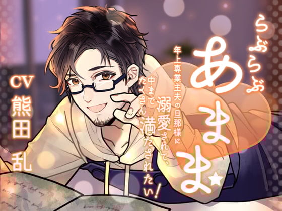 Cover of らぶらぶあまま! -年上専業主夫の旦那様に溺愛されて、中までたくさん満たされたい!-