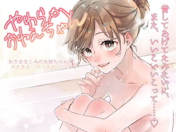 Cover of やわらかおねえちゃん～おさななじみのお姉ちゃんのあまあま手コキ&フェラ～