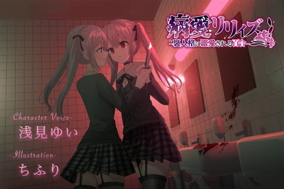 Cover of 【百合ボイスドラマ+お耳掃除】病愛リリィズ -裏人格に溺愛される百合-