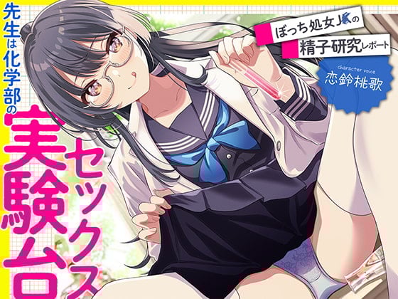 Cover of 先生は科学部のセックス実験台 ぼっち処女J〇の精子研究レポート【KU100】(再生時間:2時間10分26秒)