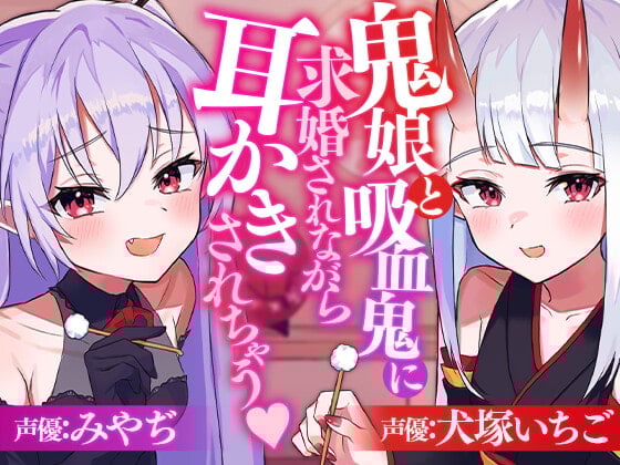 Cover of 鬼娘と吸血鬼に求婚されながら耳かきされちゃう