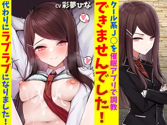 Cover of クール系J○を催眠アプリで調教できませんでした!代わりにラブラブになりました!