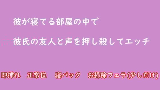 Cover of 彼が寝てる部屋の中で彼氏の友人と声を押し殺してエッチ NTR