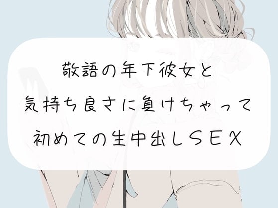 Cover of 【実演】敬語の年下彼女と、気持ちよさに負けちゃって初めての生中出しSEX