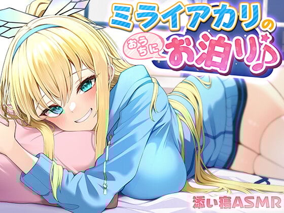 Cover of 【添い寝ASMR】ミライアカリのおうちにお泊り♪ ～耳かき膝枕密着囁き～