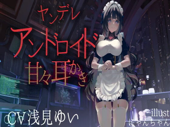 Cover of ヤンデレアンドロイド甘々耳かき【CV.浅見ゆい】