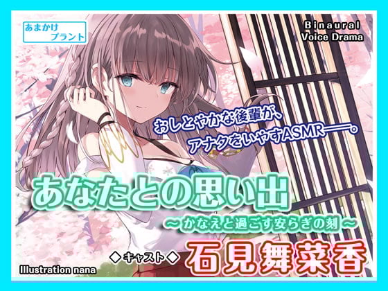 Cover of 【CV.石見舞菜香】ASMR大和撫子との思い出～かなえと過ごす安らぎの刻～