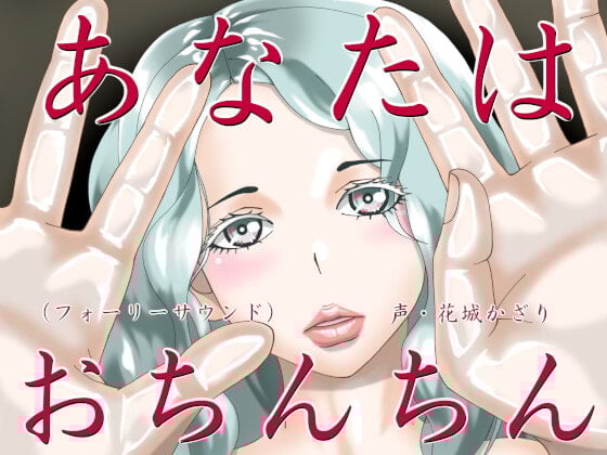 Cover of あなたはおちんちん(フォーリーサウンド)