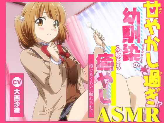 Cover of 【アニメ化音声】甘やかし過ぎ幼馴染のふわとろ癒やしASMR。――溶けるぐらいに触れられて。【CV.大西沙織】