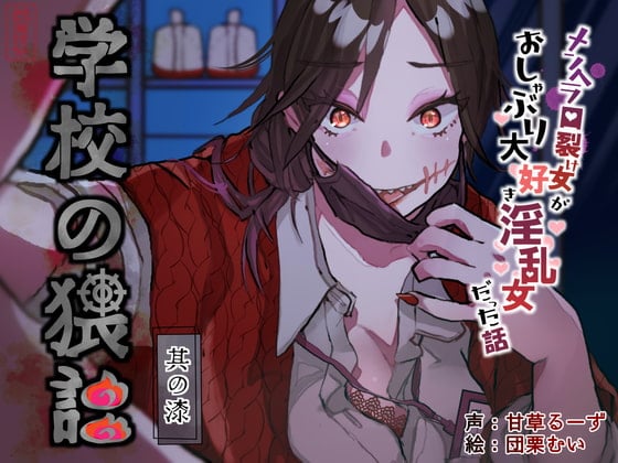 Cover of 学校の猥談 其の漆&nbsp;～メンヘラ口裂け女がおしゃぶり大好き淫乱女だった話～