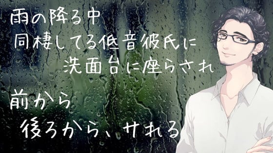 Cover of 雨の降る中、同棲してる低音彼氏に洗面台に座らされ、前から、後ろからサれる