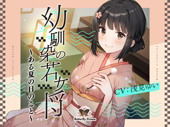 Cover of 幼馴染の若女将 ～ある夏の日のこと～