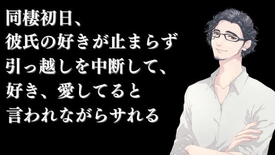 Cover of 同棲初日、彼氏の好きが止まらず引っ越しを中断して、好き、愛してると言われながらサれる