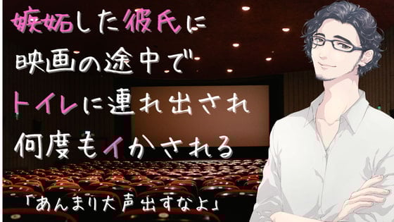 Cover of 嫉妬した彼氏に映画の途中でトイレに連れ出され何度もイかされる