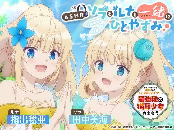 Cover of 【ASMR】ソラとルナと一緒にひとやすみ【勇者パーティーを追放されたビーストテイマー、最強種の猫耳少女と出会う】