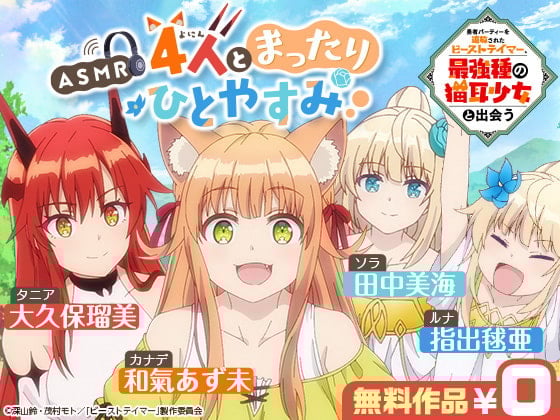 Cover of 【ASMR】4人とまったりひとやすみ【勇者パーティーを追放されたビーストテイマー、最強種の猫耳少女と出会う】
