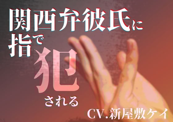 Cover of 【女性向け】関西弁彼氏に指で犯される【方言男子】