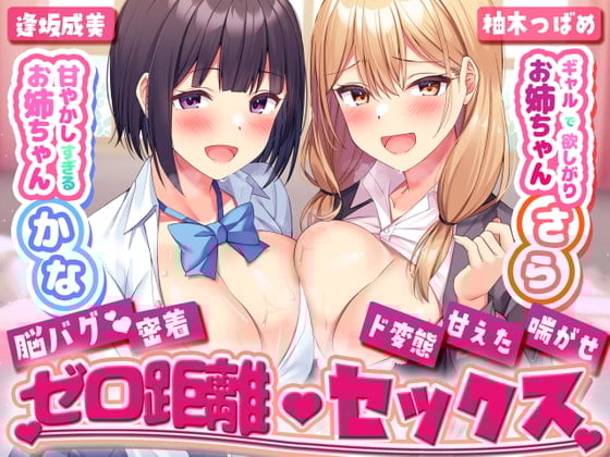 Cover of 甘やかし過ぎるお姉ちゃんかな×ギャルで欲しがりお姉ちゃんさらとの脳バグ密着ゼロ距離セックス