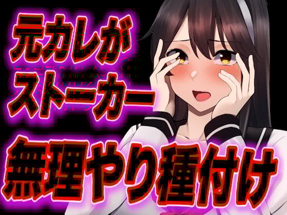 Cover of 【台本公開】元カレがストーカー化してトイレや部屋で無理やり中出し種付けされちゃう…