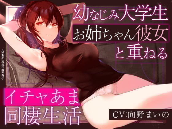 Cover of 【しっとり淫語囁き】幼なじみ大学生お姉ちゃん彼女と重ねるイチャあま同棲生活